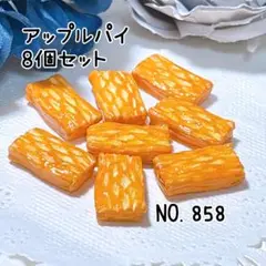 858.アップルパイ8個 ミニチュア スイーツ デコレーション