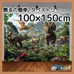 タペストリー 恐竜 背景布 ジュラシック 男の子 インテリア 69a