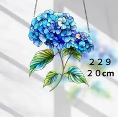 ２２９　あじさい　紫陽花　２０cmアクリルサンキャッチャー