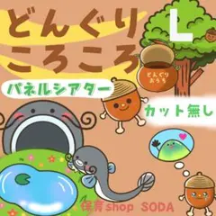 L《パネルシアター　どんぐりころころ》歌　出し物　　秋　保育教材　1