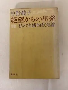 絶望からの出発 曽野綾子