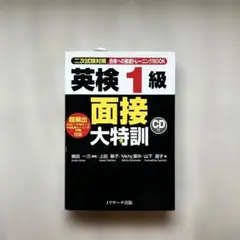 英検1級 面接大特訓