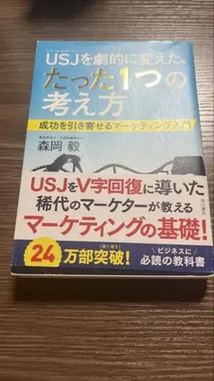 USJを劇的に変えた、たった1つの考え方　森岡毅