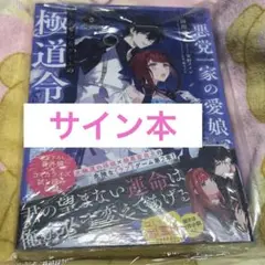 悪党一家の愛娘、転生先も乙女ゲームの極道令嬢でした 2 小説