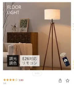 新品未使用フロアライト