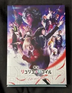 DVD　舞台リコリス・リコイル　Life won't wait. 完全限定生産版