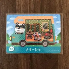 50ナターシャ とびだせどうぶつの森amiibo＋