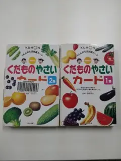くもんのくだものやさいカード2セット