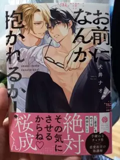 お前になんか抱かれるか!