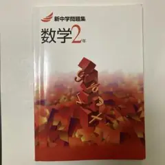 新中学問題集 数学2年