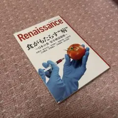 ルネサンスvol.13 食がもたらす病 日本の食 安全神話崩壊