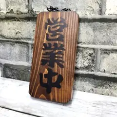 【ダーク】営業中 準備中 看板、オープン、開店、プレート