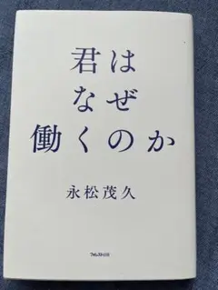 君はなぜ働くのか 永松茂久著