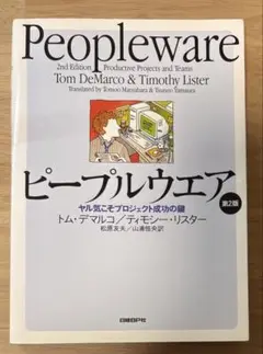 Peopleware ピープルウエア
