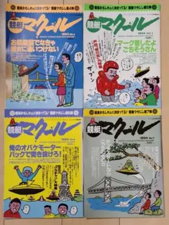 マクール 1994年4月〜7月号 4冊セット