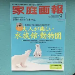 家庭画報 2023年9月号　プレミアムライト版