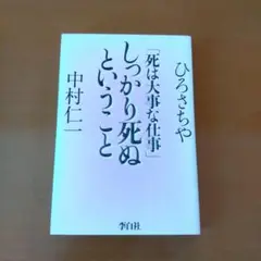 しっかり死ぬということ : 死は大事な仕事