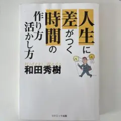 人性に差がつく時間の作り方活かし方