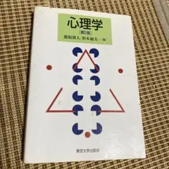 心理学 第2版 鹿取義人 編　 東京大学出版会　定価　2400円