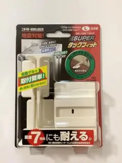 新品 スーパータックフィット L 大型家具転倒防止固定具 日本製