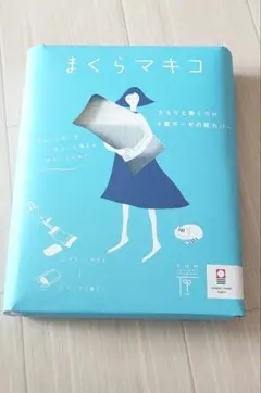 まくらマキコ 　枕カバー 　ブルー　敬老の日