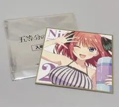 中野二乃 色紙