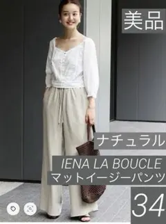 【極美品】＊IENA LA BOUCLE＊マットイージーパンツ(ナチュラル)