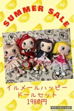 イルメールハッピードールSUMMER SALE セット　8