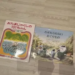 おたまじゃくしの101ちゃん & わすれられないおくりもの2冊セット