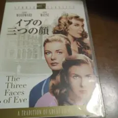 イブの三つの顔('57米)〈2005年12月29日までの期間限定出荷〉