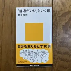 「普通がいい」という病