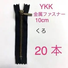 金属ファスナー　10cm 止め　黒　20 本