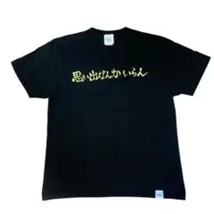 2025年最新】思い出なんかいらん tシャツの人気アイテム - メルカリ