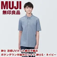【美品】無印 紳士 涼感UVカット鹿の子編みボタンダウン半袖ポロシャツSネイビー