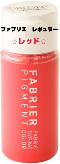 大人気✨SEIWA 樹脂顔料 ファブリエ レギュラー 35ml Red R-4