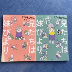 兄たちは妹びより　2冊セット