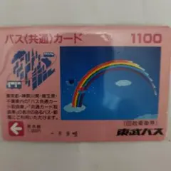 バス共通カード 1100円 東武バス