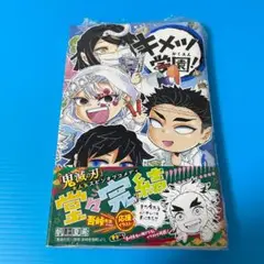 【新品】キメツ学園! ６巻　シュリンク ◎　帯 ◎　鬼滅の刃 スピンオフ