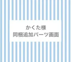 かくた様　同梱追加パーツ画面