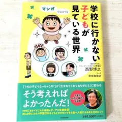 【美品】マンガでわかる! 学校に行かない子どもが見ている世界