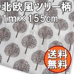送料無料 北欧 風 ツリー柄 綿麻 生地 約 1m コーヒー 手芸 布 N41