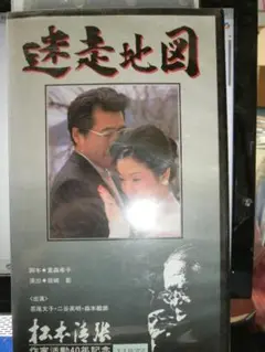 松本清張　作家活動40年記念　迷走地図 VHS ｜鷲尾文子/二谷英明/世良公則