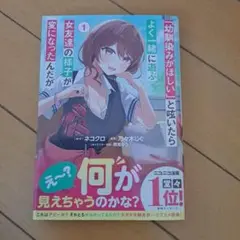 「幼馴染みがほしい」と呟いたらよく一緒に遊ぶ女友達の様子が変になったんだが. 1
