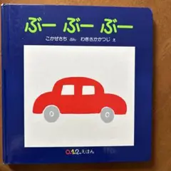 ぶーぶーぶー /こかぜさち(ぶん)わきさかかつじ (え)