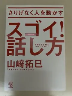 さりげなく人を動かすスゴイ!話し方