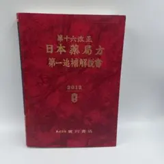 第十六改正日本薬局方解説書―学生版 第十六改正日本薬局方解説書―学生版 | 廣川書店 |本 | 通販 | Amazon