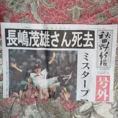 長嶋茂雄 死去 特集号