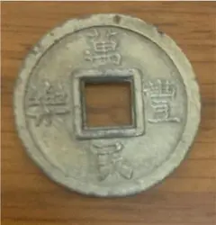 萬民豊楽 守護銭 古銭 絵銭 福銭 縁起物