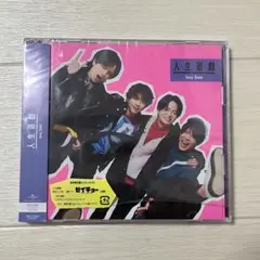 【未使用】Sexy Zone 人生遊戯 初回限定盤B CD timelesz
