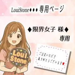 ♦︎限界女子 様♦︎専用